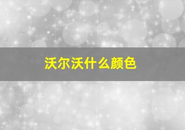 沃尔沃什么颜色