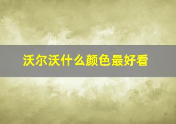 沃尔沃什么颜色最好看