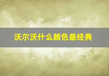 沃尔沃什么颜色最经典