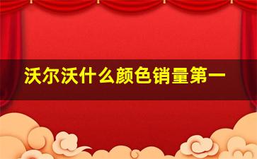 沃尔沃什么颜色销量第一