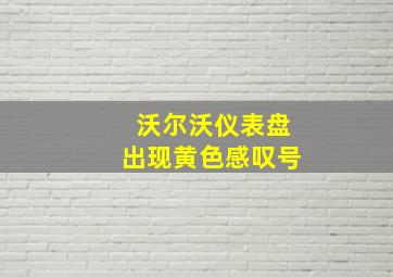 沃尔沃仪表盘出现黄色感叹号