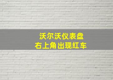 沃尔沃仪表盘右上角出现红车