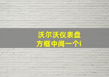 沃尔沃仪表盘方框中间一个i