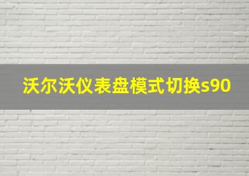 沃尔沃仪表盘模式切换s90