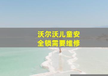 沃尔沃儿童安全锁需要维修