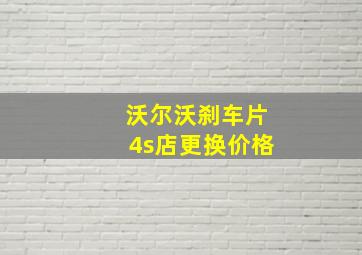 沃尔沃刹车片4s店更换价格