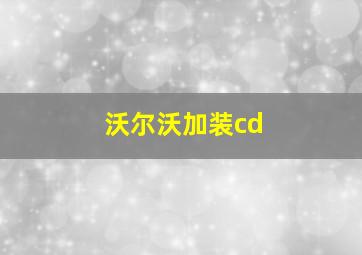 沃尔沃加装cd