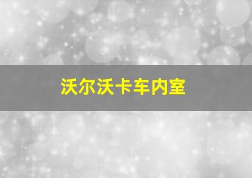 沃尔沃卡车内室