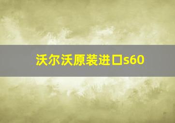 沃尔沃原装进口s60