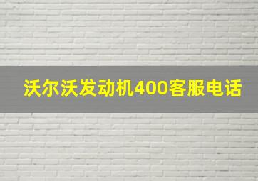 沃尔沃发动机400客服电话