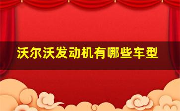 沃尔沃发动机有哪些车型