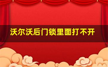 沃尔沃后门锁里面打不开