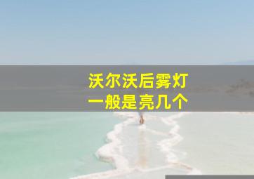 沃尔沃后雾灯一般是亮几个