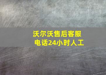 沃尔沃售后客服电话24小时人工