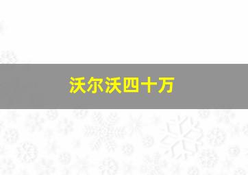 沃尔沃四十万