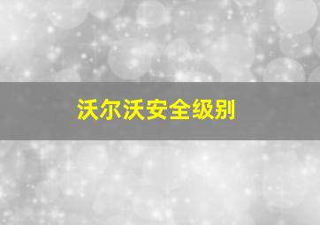 沃尔沃安全级别