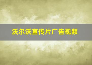 沃尔沃宣传片广告视频