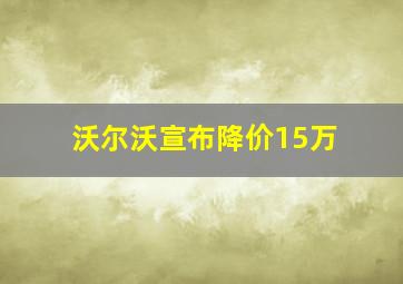 沃尔沃宣布降价15万