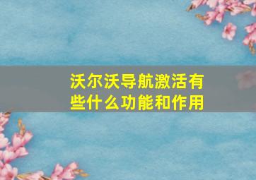 沃尔沃导航激活有些什么功能和作用