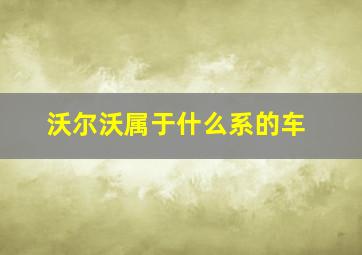 沃尔沃属于什么系的车