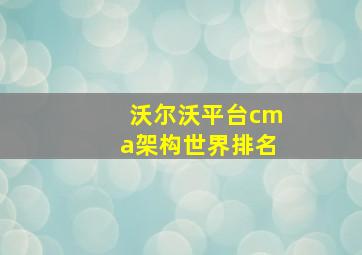 沃尔沃平台cma架构世界排名