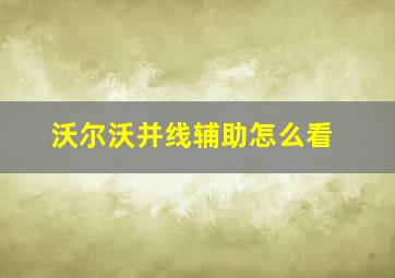 沃尔沃并线辅助怎么看