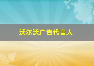 沃尔沃广告代言人