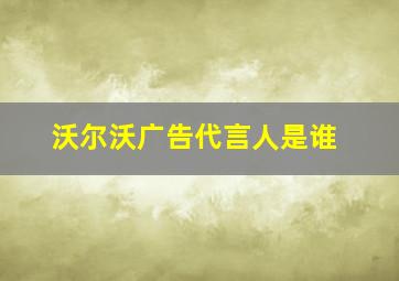 沃尔沃广告代言人是谁