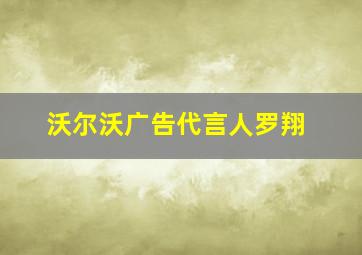 沃尔沃广告代言人罗翔