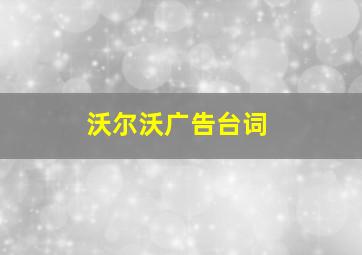 沃尔沃广告台词