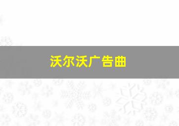 沃尔沃广告曲