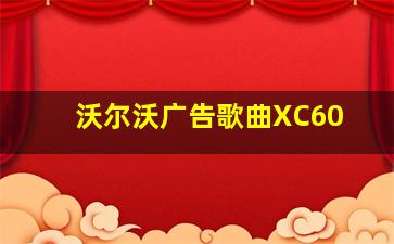 沃尔沃广告歌曲XC60