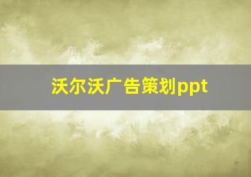 沃尔沃广告策划ppt