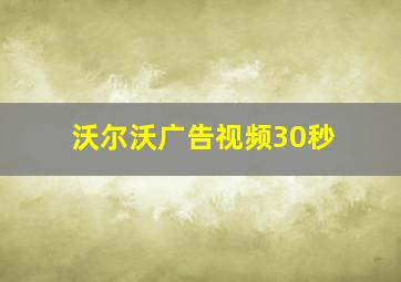 沃尔沃广告视频30秒