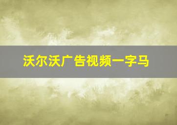 沃尔沃广告视频一字马