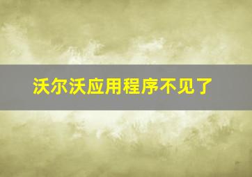 沃尔沃应用程序不见了