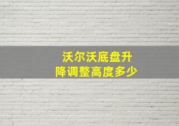 沃尔沃底盘升降调整高度多少