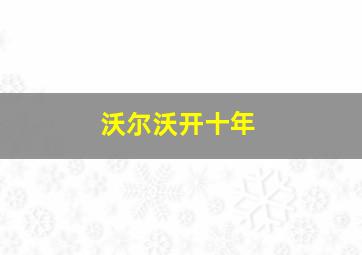 沃尔沃开十年