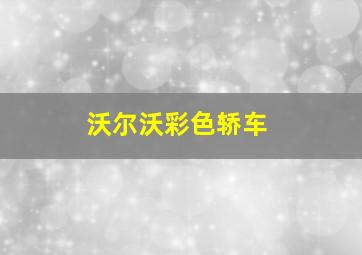 沃尔沃彩色轿车