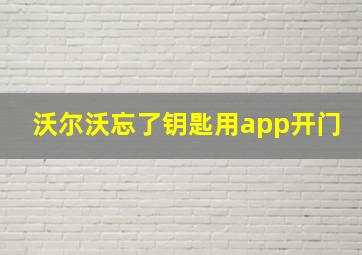 沃尔沃忘了钥匙用app开门