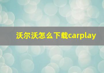 沃尔沃怎么下载carplay