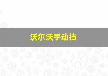 沃尔沃手动挡