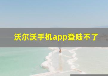 沃尔沃手机app登陆不了