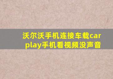 沃尔沃手机连接车载carplay手机看视频没声音