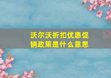 沃尔沃折扣优惠促销政策是什么意思