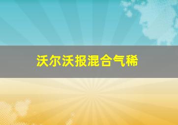 沃尔沃报混合气稀