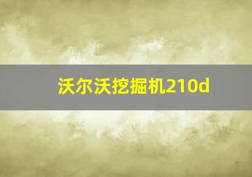 沃尔沃挖掘机210d