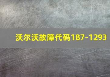 沃尔沃故障代码187-1293