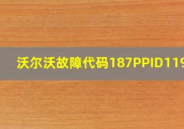 沃尔沃故障代码187PPID11904