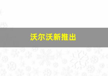 沃尔沃新推出